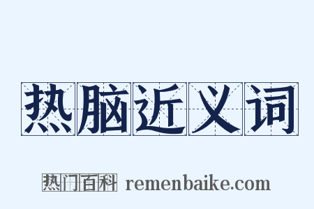 热脑近义词是什么意思的图片